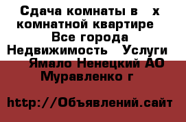 Сдача комнаты в 2-х комнатной квартире - Все города Недвижимость » Услуги   . Ямало-Ненецкий АО,Муравленко г.